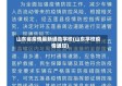 山东省疫情最新通告学校(山东学校疫情通知)