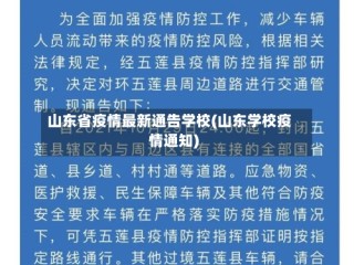 山东省疫情最新通告学校(山东学校疫情通知)