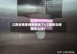 江西省哪里疫情爆发了(江西那边疫情怎么样)