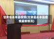 甘肃省永丰县疫情(甘肃省永丰县疫情最新情况)