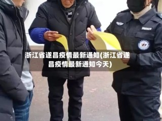 浙江省遂昌疫情最新通知(浙江省遂昌疫情最新通知今天)