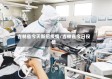 吉林省今天新冠疫情/吉林省今日役情