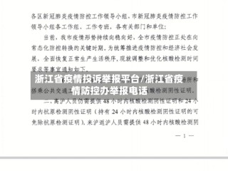 浙江省疫情投诉举报平台/浙江省疫情防控办举报电话