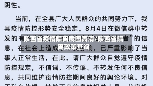 陕西省疫情隔离截图高清/陕西省隔离政策查询