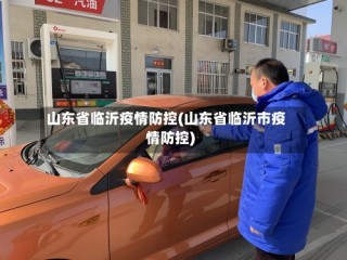 山东省临沂疫情防控(山东省临沂市疫情防控)