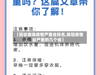 【冠状病毒疫情严重省排名,新冠疫情最严重的几个省】