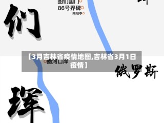 【3月吉林省疫情地图,吉林省3月1日疫情】