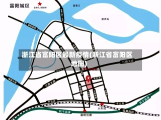 浙江省富阳区最新疫情(浙江省富阳区地图)