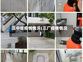 三中省疫情情况(三厂疫情情况)