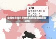 山西省疫情溯源查询系统(山西省疫情防疫)