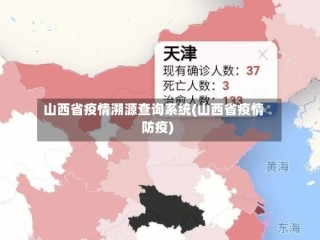 山西省疫情溯源查询系统(山西省疫情防疫)