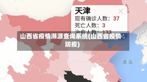 山西省疫情溯源查询系统(山西省疫情防疫)