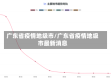 广东省疫情地级市/广东省疫情地级市最新消息
