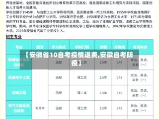 【安徽省10自考疫情退费,安徽自考防疫】