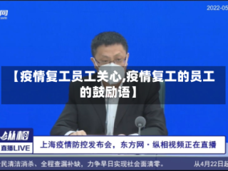 【疫情复工员工关心,疫情复工的员工的鼓励语】
