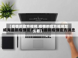【疫情的官方视频,疫情的官方视频怎么看】