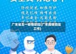 广东省五一疫情防控(广东疫情防控工作)