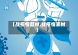 【战疫情题材,战疫情素材】
