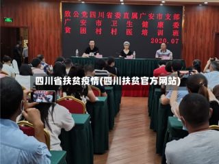 四川省扶贫疫情(四川扶贫官方网站)