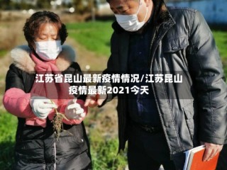 江苏省昆山最新疫情情况/江苏昆山疫情最新2021今天