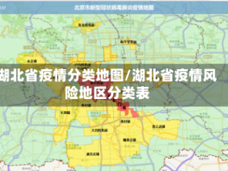 湖北省疫情分类地图/湖北省疫情风险地区分类表