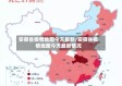 安徽省疫情地图今天最新/安徽省疫情地图今天最新情况