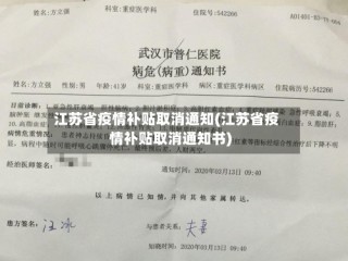 江苏省疫情补贴取消通知(江苏省疫情补贴取消通知书)