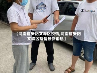 【河南省安阳文峰区疫情,河南省安阳文峰区疫情最新消息】