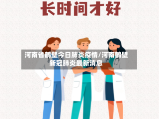 河南省鹤壁今日肺炎疫情/河南鹤壁新冠肺炎最新消息