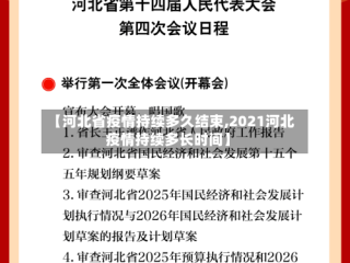 【河北省疫情持续多久结束,2021河北疫情持续多长时间】