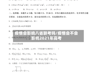 疫情会影响八省联考吗/疫情会不会影响2021年高考