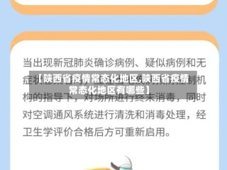 【陕西省疫情常态化地区,陕西省疫情常态化地区有哪些】