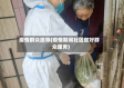 疫情群众疏导(疫情期间社区做好群众服务)