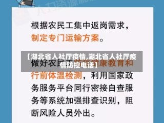 【湖北省人社厅疫情,湖北省人社厅疫情防控电话】