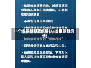 31个省最新新冠疫情(31省区最新疫情)