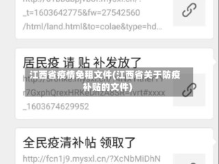 江西省疫情免租文件(江西省关于防疫补贴的文件)