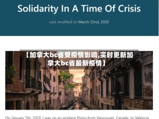 【加拿大bc省受疫情影响,实时更新加拿大bc省最新疫情】
