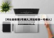 【河北省疫情1号病人,河北疫情一号病人】