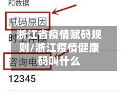 浙江省疫情赋码规则/浙江疫情健康码叫什么