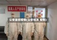 公安监管疫情(公安机关 疫情)
