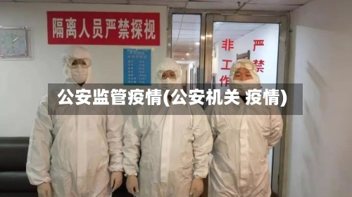 公安监管疫情(公安机关 疫情)
