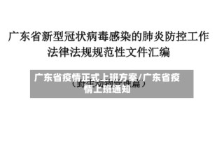 广东省疫情正式上班方案/广东省疫情上班通知