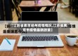 【江苏省南京扬州疫情情况,江苏省南京市疫情最新政策】