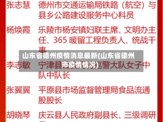 山东省德州疫情消息最新(山东省德州市疫情情况)