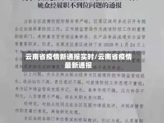 云南省疫情新通报实时/云南省疫情最新通报