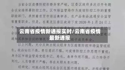 云南省疫情新通报实时/云南省疫情最新通报