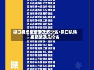 禄口机场疫情涉及多少省/禄口机场疫情波及几个省