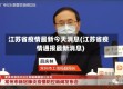 江苏省疫情最新今天消息(江苏省疫情通报最新消息)