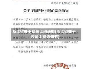 浙江省关于疫情上班通知(浙江省关于疫情上班通知书)
