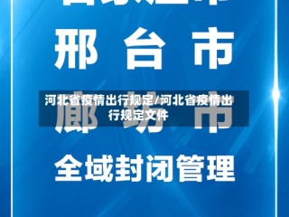 河北省疫情出行规定/河北省疫情出行规定文件